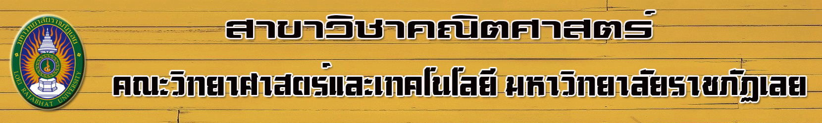 สาขาวิชาคณิตศาสตร์