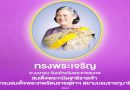 วันที่ ๒ เมษายน วันคล้ายวันพระราชสมภพ สมเด็จพระกนิษฐาธิราชเจ้า กรมสมเด็จพระเทพรัตนราชสดุาฯ สยามบรมราชกมุารี