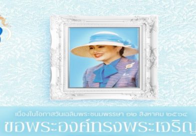 12 สิงหาคม 2564