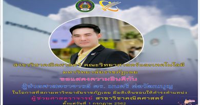 สาขาวิชาคณิตศาสตร์​ คณะวิทยาศาสตร์และ​เทคโนโลยี​ มหาวิทยาลัยราชภัฏเลย ขอแสดงความยินดีกับ ผู้ช่วยศาสตราจารย์ ดร.มนตรี ต่อวัฒนบุญ